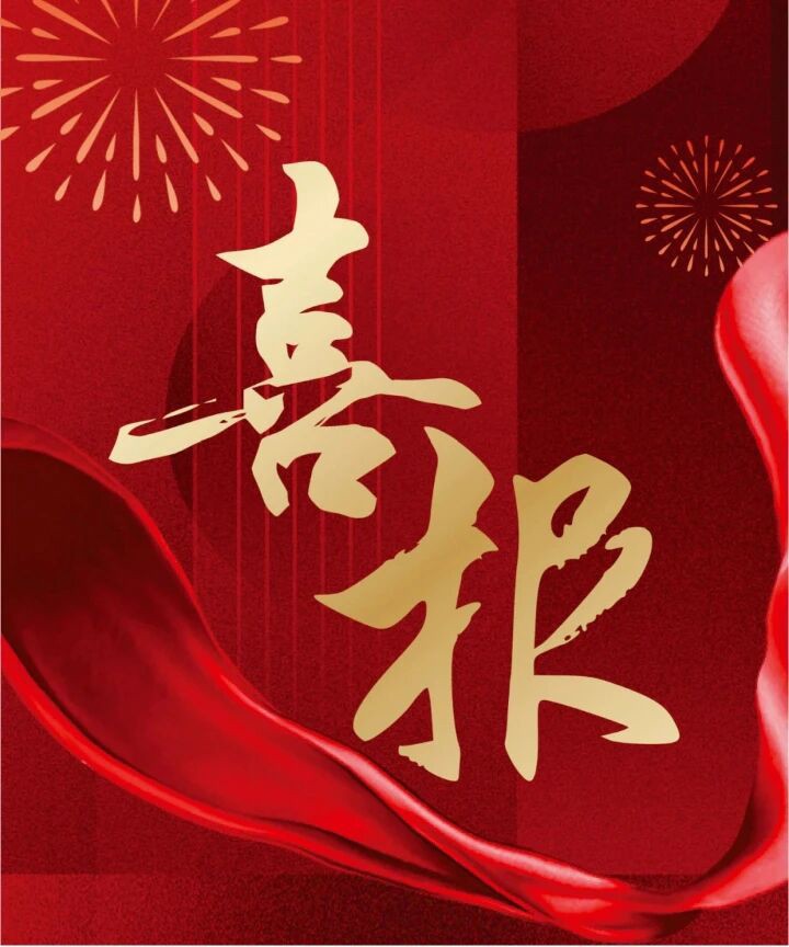 1756697928457091OcCi.jpg 喜報(bào).jpg